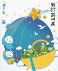 有祢飛得起：青少年靈修系列——創世記 封面