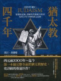 猶太教四千年：從聖經起源、耶穌時代聖殿崇拜到現代分布全球的猶太信仰 封面