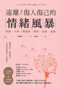 遠離！傷人傷己的情緒風暴 封面