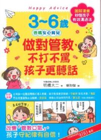 3~6歲做對管教，不打不罵孩子更聽話 封面