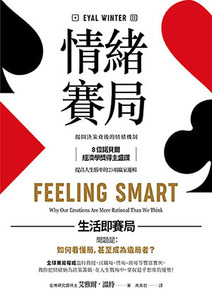情緒賽局：揭開決策背後的情緒機制，8位諾貝爾經濟學獎得主盛讚，提高人生勝率的 23項贏家邏輯（暢銷典藏版） 封面