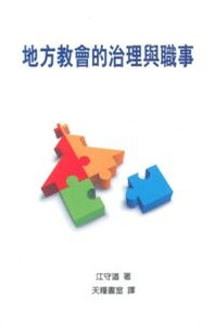 地方教會的治理與職事 封面