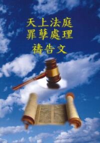 天上法庭罪孽處理禱告文 封面