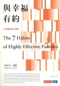 與幸福有約：美滿家庭七習慣 封面