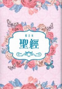 聖經和合本．玫瑰粉燙藍．紅字．翻口彩繪．精裝．SR54AR4.6RB 封面