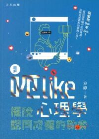 呃Like心理學：擺脫認同成癮的勒索 封面