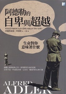 阿德勒的自卑與超越 封面