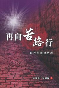 再向苦路行：預苦期靈修默想 封面