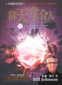 當天堂介入：活出一個充滿神蹟生命實用指南（下） 封面