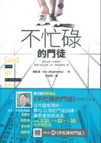 不忙碌的門徒 封面
