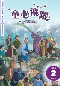 童心飛躍2：信仰互動教材——三代經課丙年（初小級學生本） 封面