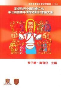 基督教與中國社會文化：第七屆國際年青學者研討會論文集 封面