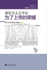 為了上帝的榮耀：加爾文主義導論（簡體字） 封面