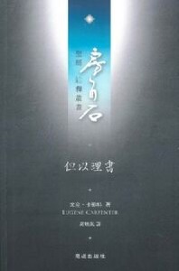 房角石聖經註釋叢書第九卷下：但以理書 封面