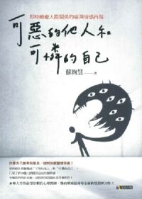 可惡的他人和可憐的自己：即時療癒人際關係的痛與情感內傷 封面
