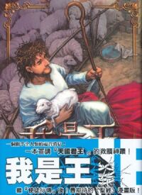 我是王（漫畫） 封面