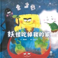 妖怪吃掉我的家 封面