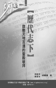 明道研經叢書【研習本】：歷代志下——啟動天地互通的聖殿敬拜 封面