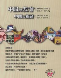 中國與教會．中國與福音 期刊﹝電子書﹞ 封面