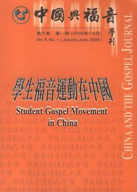 中國與福音學刊（第六卷第一期）：學生福音運動在中國 封面