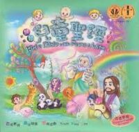 新編趣智兒童聖經（第二輯） 封面