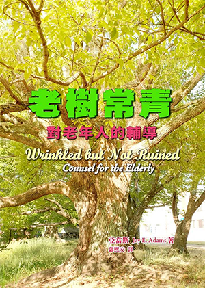 老樹常青：對老年人的輔導 封面