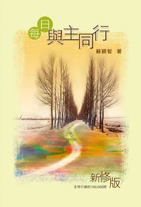 每日與主同行 封面