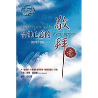 合神心意的敬拜者 封面