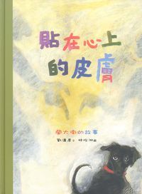 貼在心上的皮膚：蘭大衛的故事 封面
