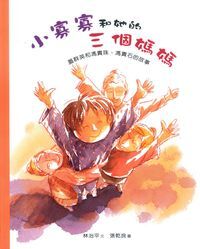 小寡寡和她的三個媽媽：蓋群英和馮貴珠、馮貴石的故事 封面