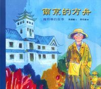 南京的方舟：魏特琳的故事 封面