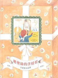 桃樂絲的洋娃娃：彭蒙惠的故事 封面