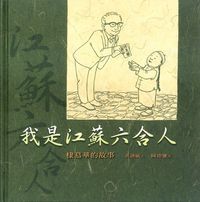 我是江蘇六合人：棣慕華的故事 封面