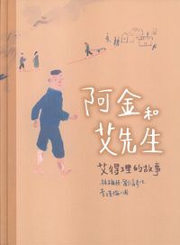 阿金和艾先生：艾得理的故事 封面