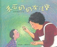 冬瓜奶奶有法寶：孫理蓮的故事 封面