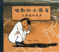 倫敦的小麻雀：艾偉德的故事 封面