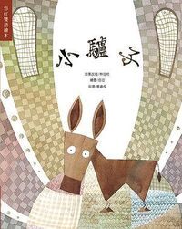小驢子（雙語繪本、附CD） 封面