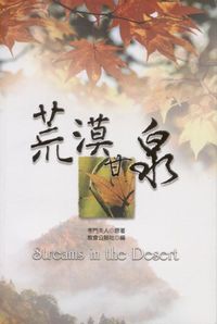 荒漠甘泉  （中文版） 封面