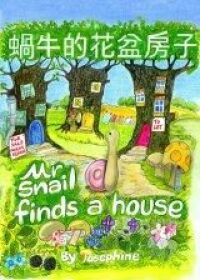喜閱成長系列：蝸牛的花盆房子 封面