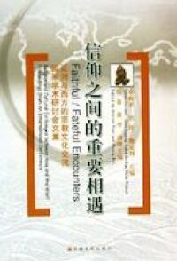 信仰之間的重要相遇：亞洲與西方的宗教文化交流國際學術研討會文集（簡體字） 封面