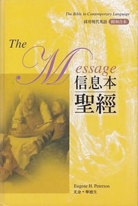 信息本聖經(附和合本聖經參照)(精裝) 封面