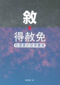 敘，得赦免：校園裏的敘事實踐 封面