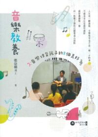 音樂教養：音樂培育孩子的8個美好 封面