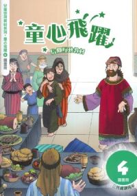童心飛躍4：信仰互動教材——三代經課丙年（圖畫冊） 封面