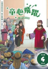 童心飛躍4：信仰互動教材——三代經課丙年（高小級學生本） 封面
