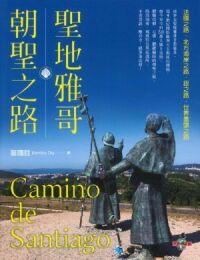 聖地雅哥朝聖之路 封面