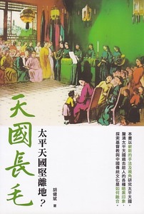 天國長毛：太平天國堅離地？ 封面