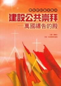 教牧研討會文集III：建設公共崇拜——萬國禱告的殿 封面