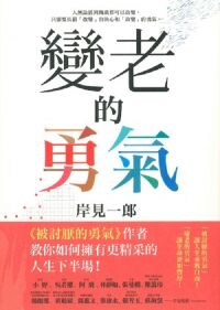 變老的勇氣 封面
