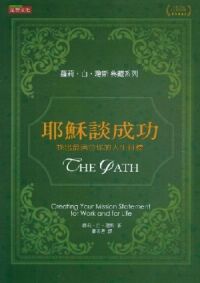 耶穌談成功：找出最適合你的人生目標 封面